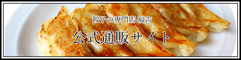 餃子の専門店福吉 公式通販サイト