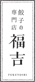 餃子の専門店福吉