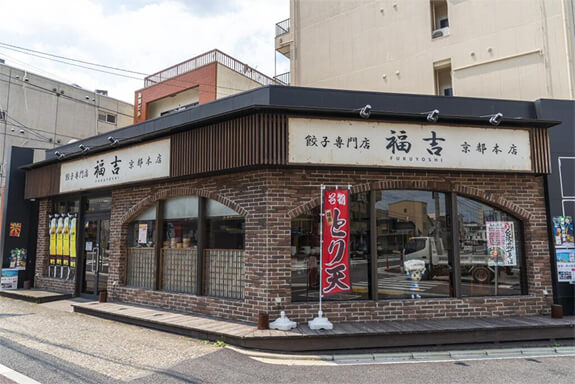 餃子の専門店 福吉 京都本店