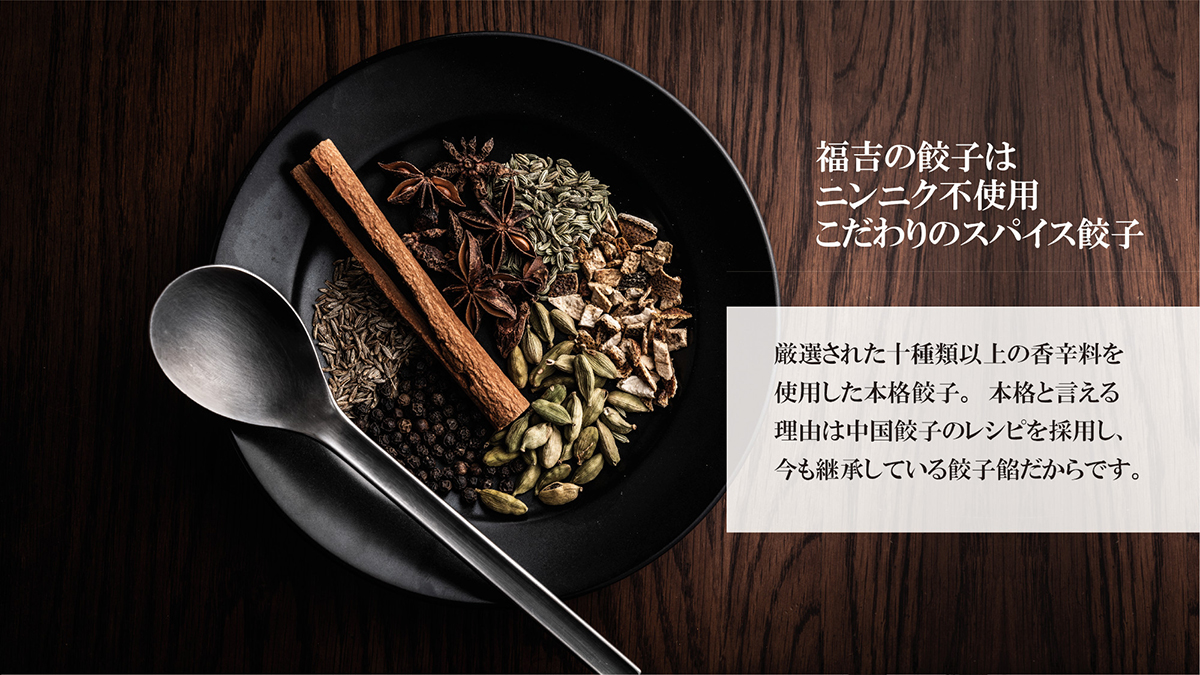 福吉の餃子はニンニク不使用こだわりのスパイス餃子