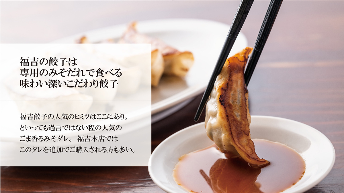 福吉の餃子は専用のみそだれで食べる味わい深いこだわり餃子