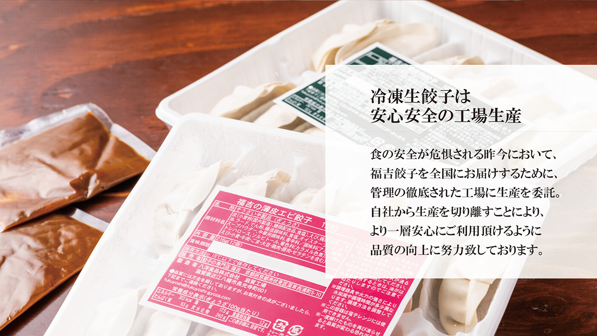 冷凍生餃子は安心安全の工場生産
